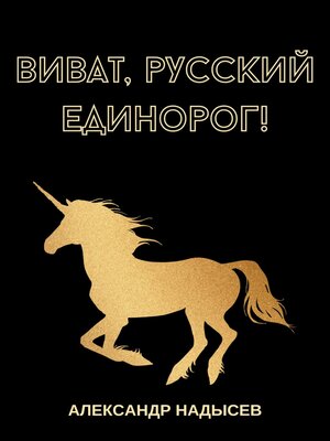 cover image of Виват, русский единорог